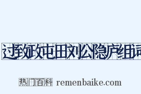 过致政屯田刘公隐庐组词是什么意思的图片